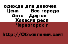 одежда для девочек  › Цена ­ 8 - Все города Авто » Другое   . Хакасия респ.,Черногорск г.